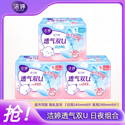 洁婷卫生巾透气双U卫生巾