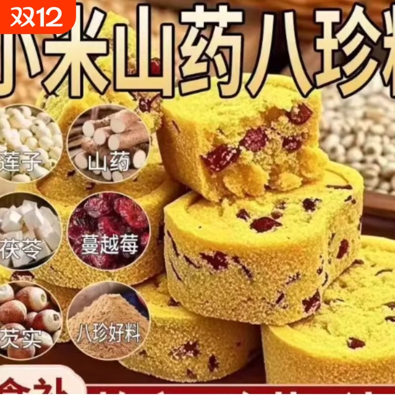 小米山药八珍糕无蔗糖茯苓薏湿 饱腹 助消化传统糕点老人儿童茶点