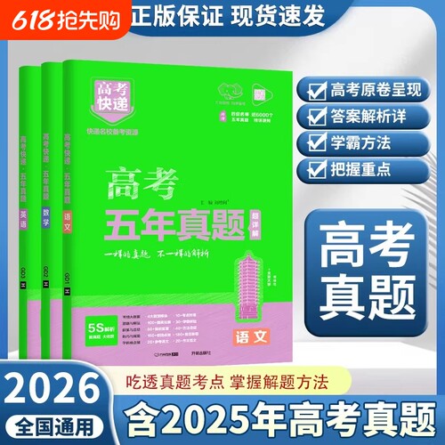 高考快递2026新高考五年真题理科文科综合语文数学英语物理化学生物政治历史地理全国卷20255年真题卷2021-2025万向思维高中历年