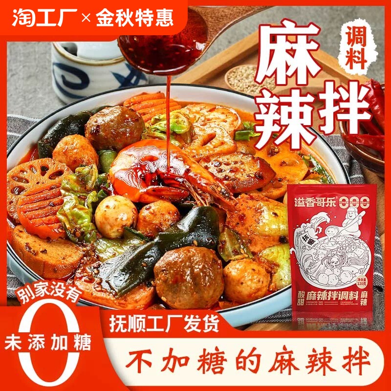 0蔗糖麻辣拌调料酱正宗抚顺风味麻辣拌干拌酱家用小袋麻辣拌调料