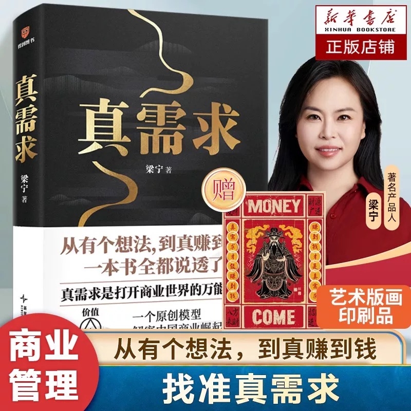 【当当网 赠艺术版画】 真需求 梁宁作品 张泉灵推荐 从有个想法到真赚到钱一本书全都说透 商业企业经营管理类书籍得到正版V