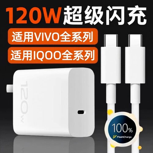 vivo原装正品超级快充充电器120W