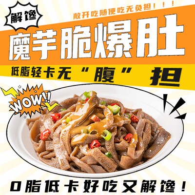 魔芋爆肚凉拌火锅代餐速食方便免煮饱腹麻酱味小吃老北京素水毛肚