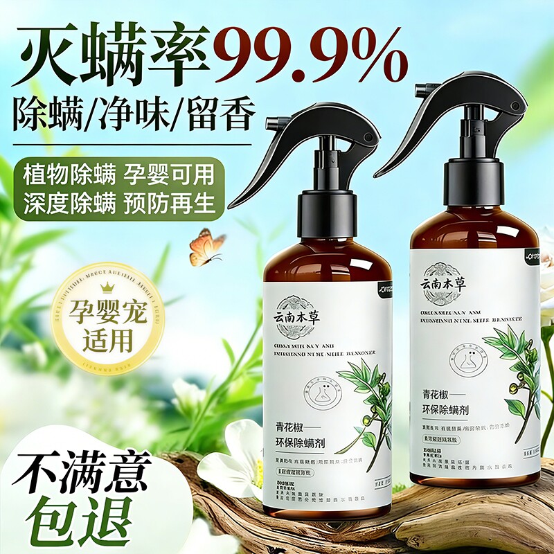 除螨喷雾床上家用杀菌母婴可用免洗去螨虫神器学生宿舍青花椒健康