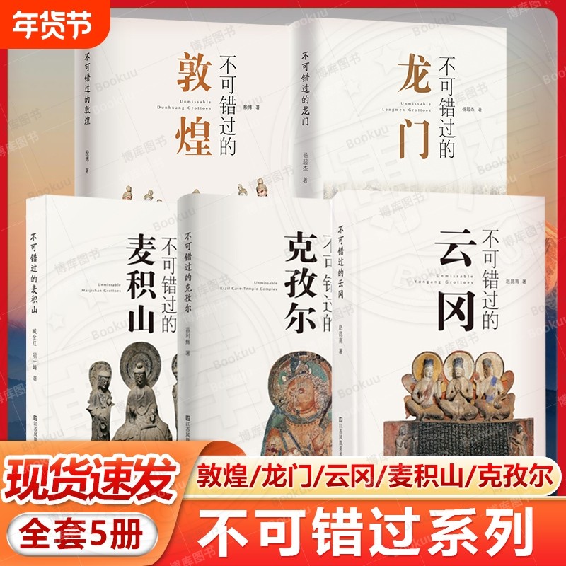 现货速发 不可错过的中国五大石窟系列（5册）敦煌 龙门 云冈 麦积山 克孜尔 石窟艺术 旅游 鉴赏,书籍/杂志/报纸,艺术理论（新）,淘宝优惠券,粉丝福利购,淘宝优惠卷