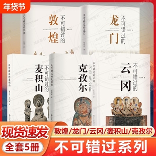 现货速发 不可错过的中国五大石窟系列（5册）敦煌 龙门 云冈 麦积山 克孜尔 石窟艺术 旅游 鉴赏