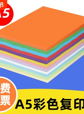 A5彩色打印复印纸80g单包500张手工折纸白纸粉红蓝绿黄大红金黄深蓝橙色淘宝发货单打印清单医院发票办公用纸
