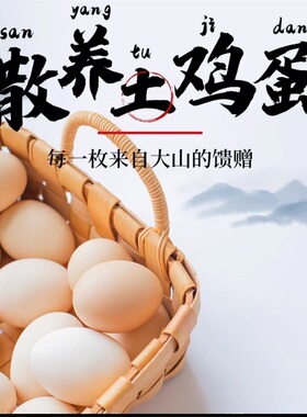 农家谷物鸡蛋新鲜农家散养土鸡蛋柴鸡蛋笨鸡蛋鲜鸡蛋40-50g多规格
