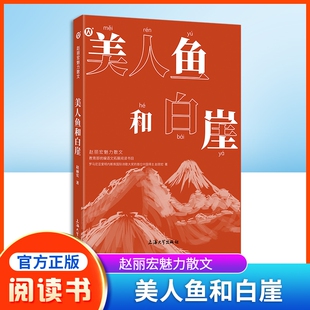 赵丽宏魅力散文美人鱼和白崖统编语文拓展阅读书目fb上海大学出版社练字各地正版