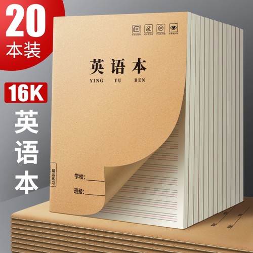 英语本16k作业本子小学生专用