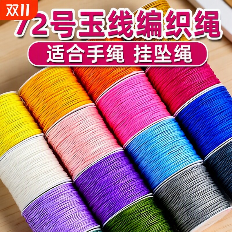 72号玉线红绳手工绳子绳线吊坠挂绳手链项链diy材料金店串珠编织图片