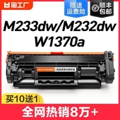 适用惠普m233dw硒鼓m232dwm233sdw粉盒w1370am232dwcm208dw打印机墨盒m233sdn晒鼓hp137ax碳粉laserjet激光