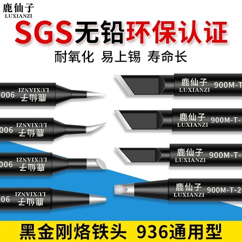 鹿仙子936烙铁头内热式通用焊头