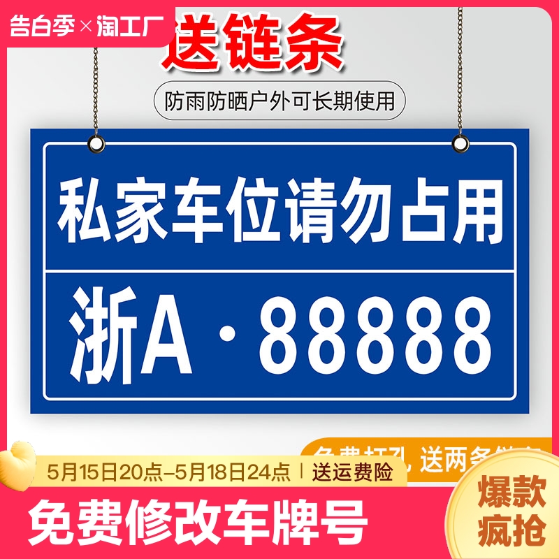 私家车位停车牌挂牌私人停车位号码牌小区车库吊牌标识牌专用警示标志车牌号标牌门牌号门前提示占用请勿禁止