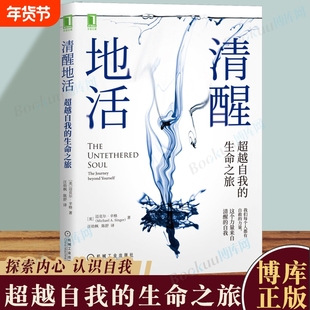 清醒地活: 自我的生命之旅 正念 冥想 臣服实验 活着 迈克-A辛格 清醒 觉察 自我 平和 喜悦 幸福 自我心理学书 博库网正版