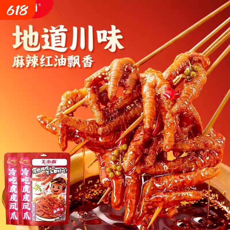 王小卤虎皮凤爪红油豉汁麻辣鸡爪下酒菜肉类零食300g卤味即食辣味