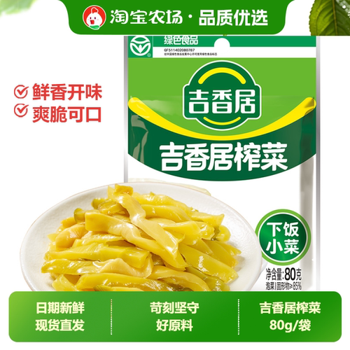吉香居榨菜80g袋鲜香爽脆下饭菜豇豆咸菜早餐美味速食小菜