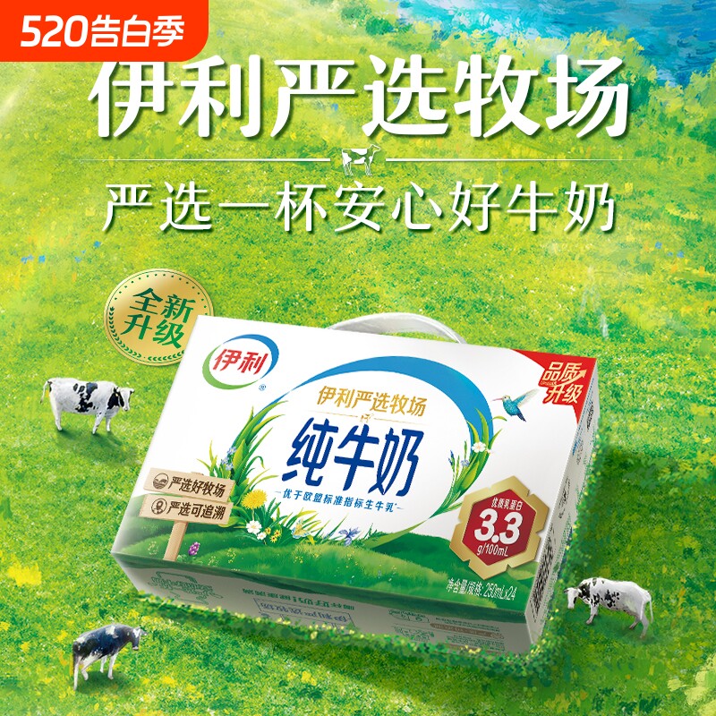 正品伊利纯牛奶3月严选牧场250ml*24盒学生儿童生牛乳全脂随