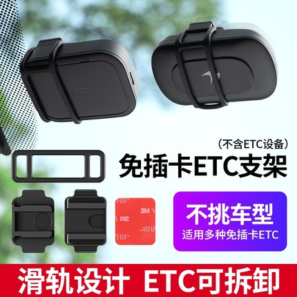 新款无卡etc支架二代三代5代专用可拆卸中控台后视镜固定