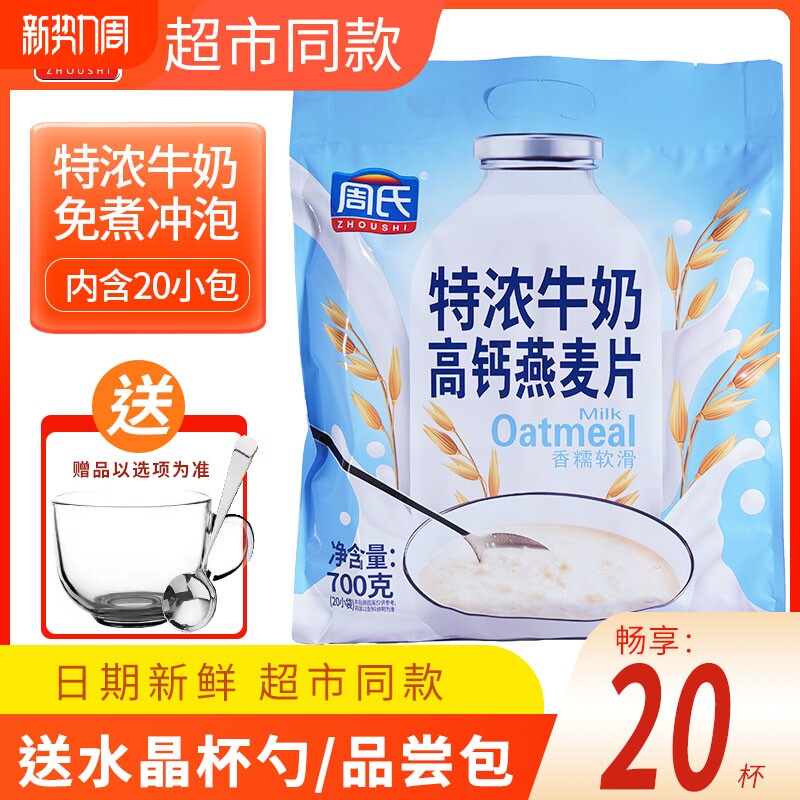 周氏特浓牛奶高钙营养燕麦片周氏官方旗舰代餐饱腹食品谷物早餐