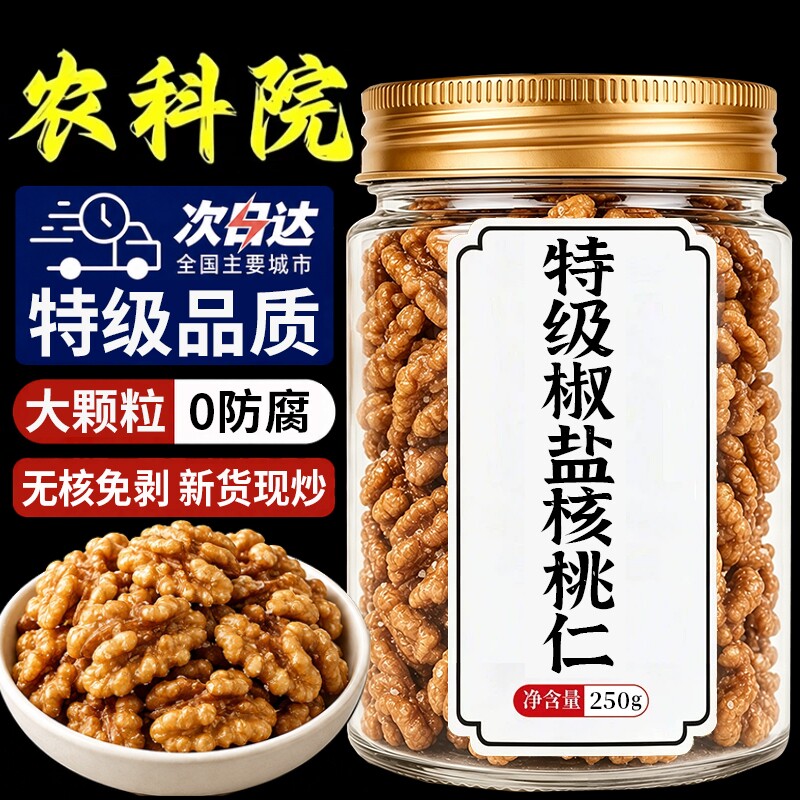 【特大颗粒】椒盐核桃仁新货咸味图片
