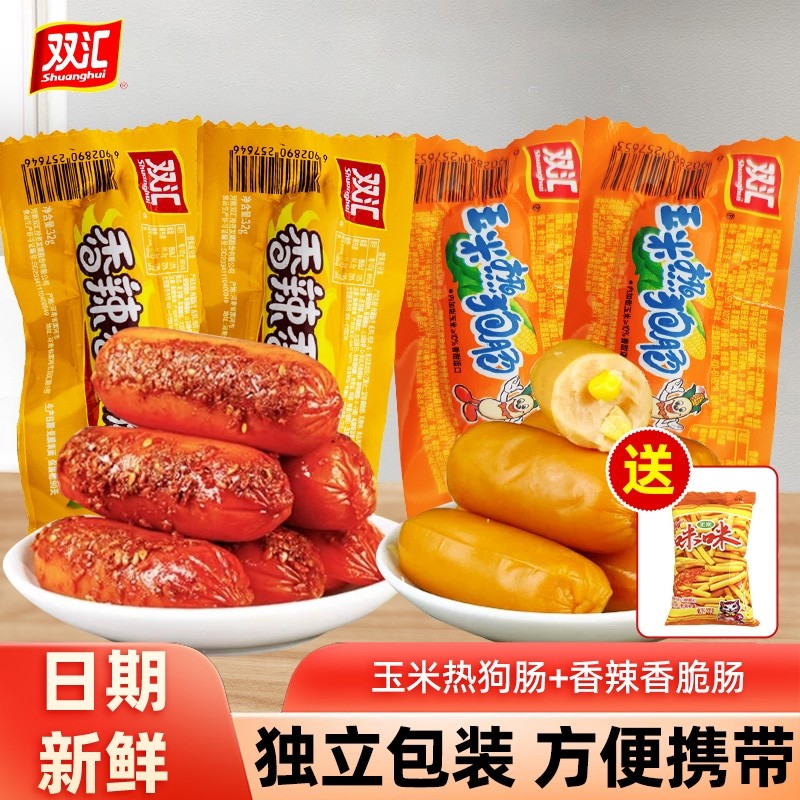 双汇火腿肠玉米热狗肠香辣香脆肠即食整箱香肠零食品小吃零食囤货