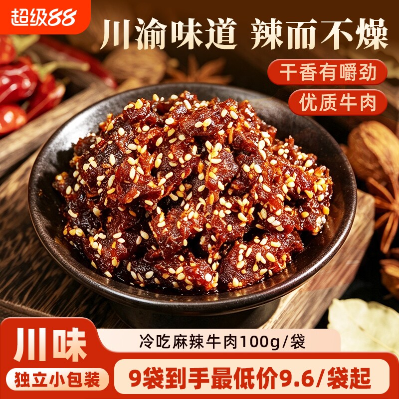 麻辣牛肉冷吃牛肉休闲零食小吃追剧解馋重庆牛肉干卤味香辣即食