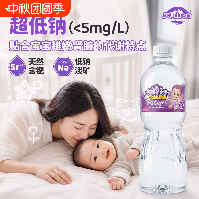 天山泊婴幼儿专用低钠均衡矿泉水