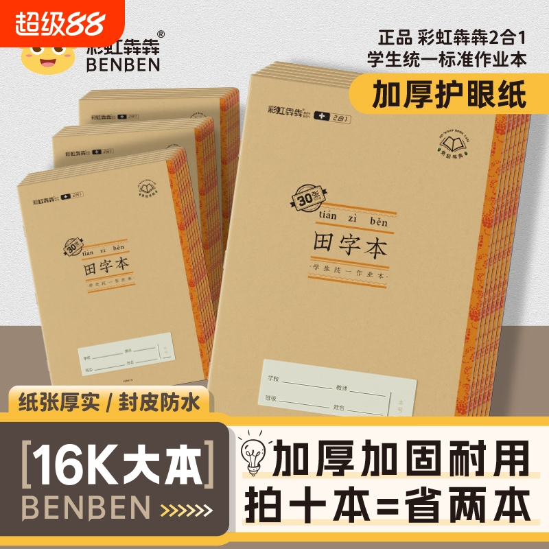 16K大号作文本彩虹犇犇2合1牛皮