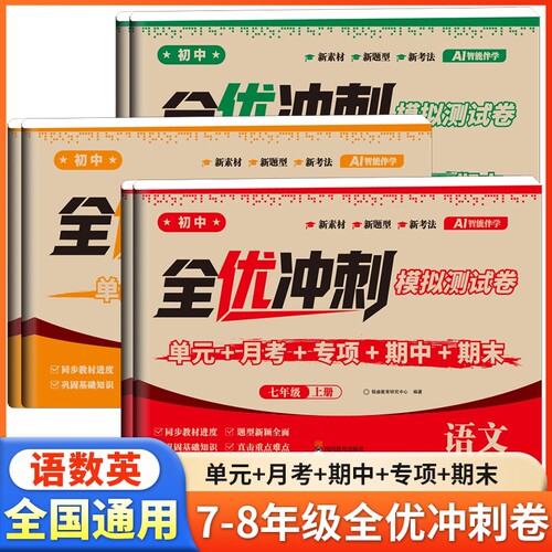 初中全优冲刺100分测评卷语数英