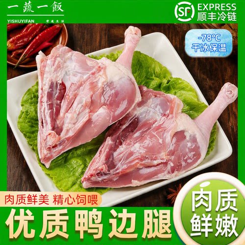 新鲜冷冻生鸭边腿鸭腿肉生鲜食材鸭货卤味顺丰包邮烤鸭高蛋白料理
