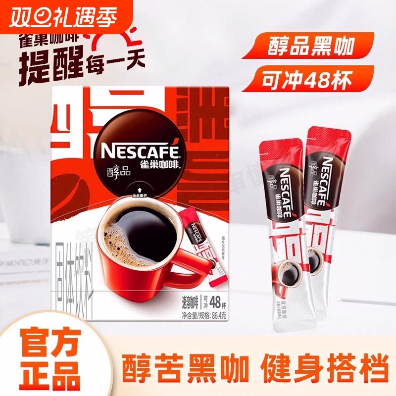 雀巢咖啡美式醇品黑咖啡0糖0脂肪配方健身提神搭配速溶咖啡粉盒装