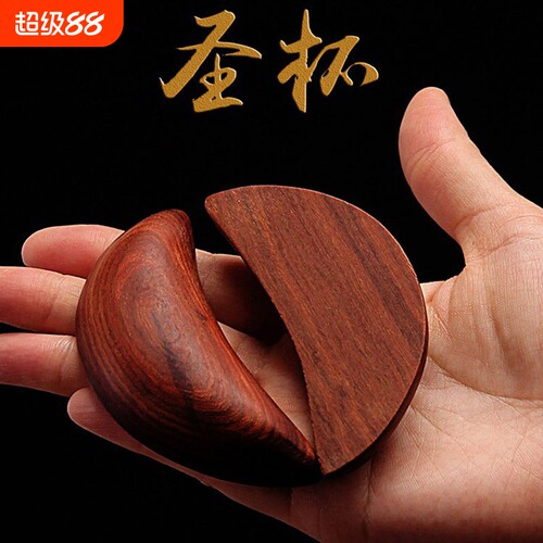 圣杯圣卦阴阳杯桃木杯卦杯闽南杯圣杯卦卦解工具掷拜拜用品