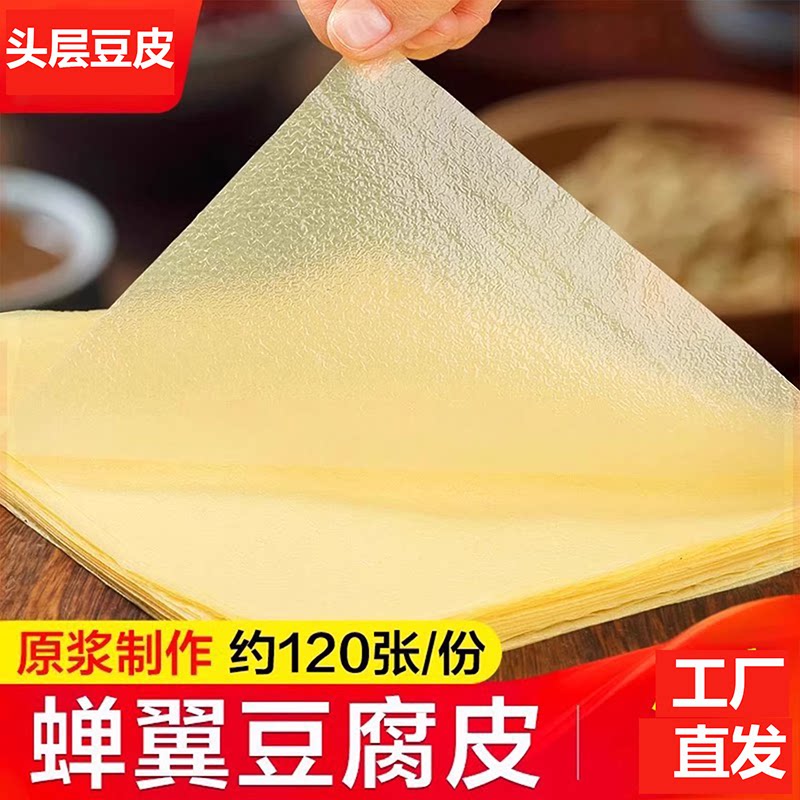 蝉翼豆腐皮头层手工干货千张干豆油豆皮卷响铃卷肉腐竹商用豆腐皮
