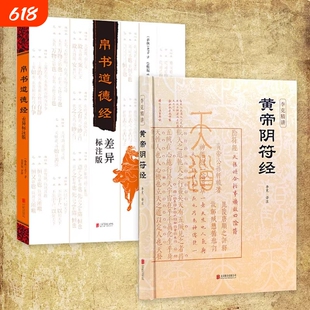 【现货正版】黄帝阴符经精装版 李克精讲 白话译文 名家汇解 想要读懂《道德经》不可不读《阴符经》国学经典中国哲学书籍