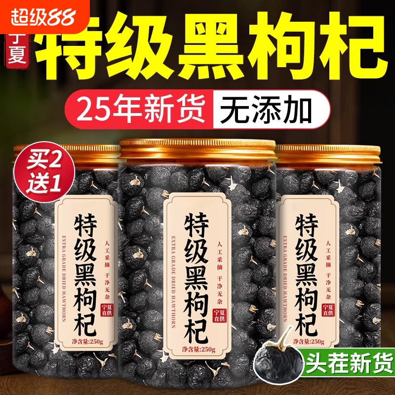 特级黑枸杞野生正品黑枸杞子宁夏黑枸杞宁夏官方旗舰店桑葚枸杞茶