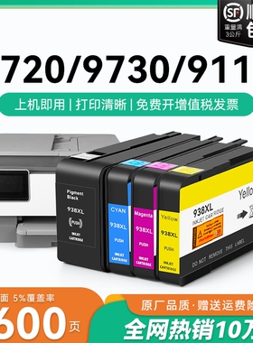 适用惠普HP938e墨盒9110b 9120 9130 9720 9730打印机HP OfficeJet Pro 938XL墨水盒HP938黑色彩色墨水CMYK