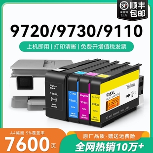 9720 9130 9730打印机HP OfficeJet 938XL墨水盒HP938黑色彩色墨水CMYK 适用惠普HP938e墨盒9110b Pro 9120
