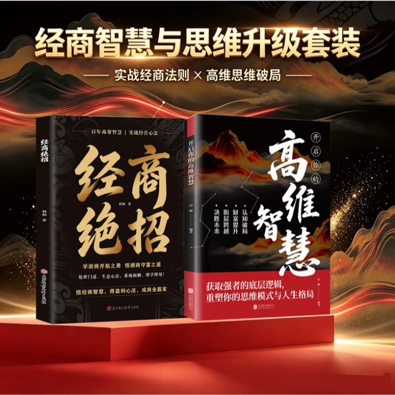 经商绝招突破认知底层逆袭处世智慧制胜之道做生意指南金融书籍 潮浙商人代代相传致富诀窍