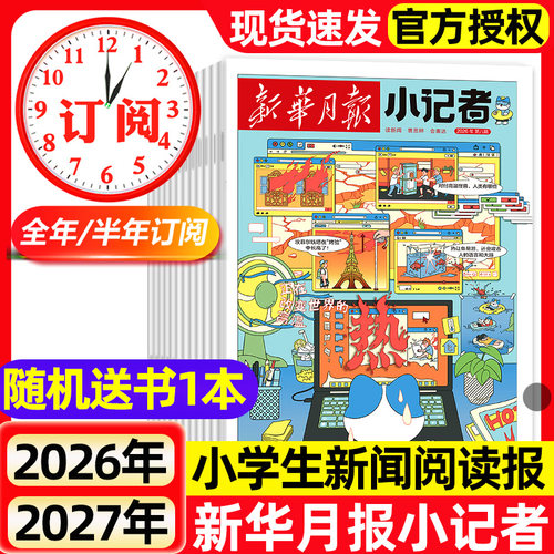 新华月报小记者杂志2026年8月新全年半年订阅2024年1-12月原少年时代报小记者小学生热点新闻兴趣阅读作文素材期刊2027过刊