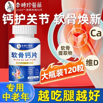 李时珍医药软骨钙片中老年人腿抽筋腰腿疼骨质疏松维生素d维生素D