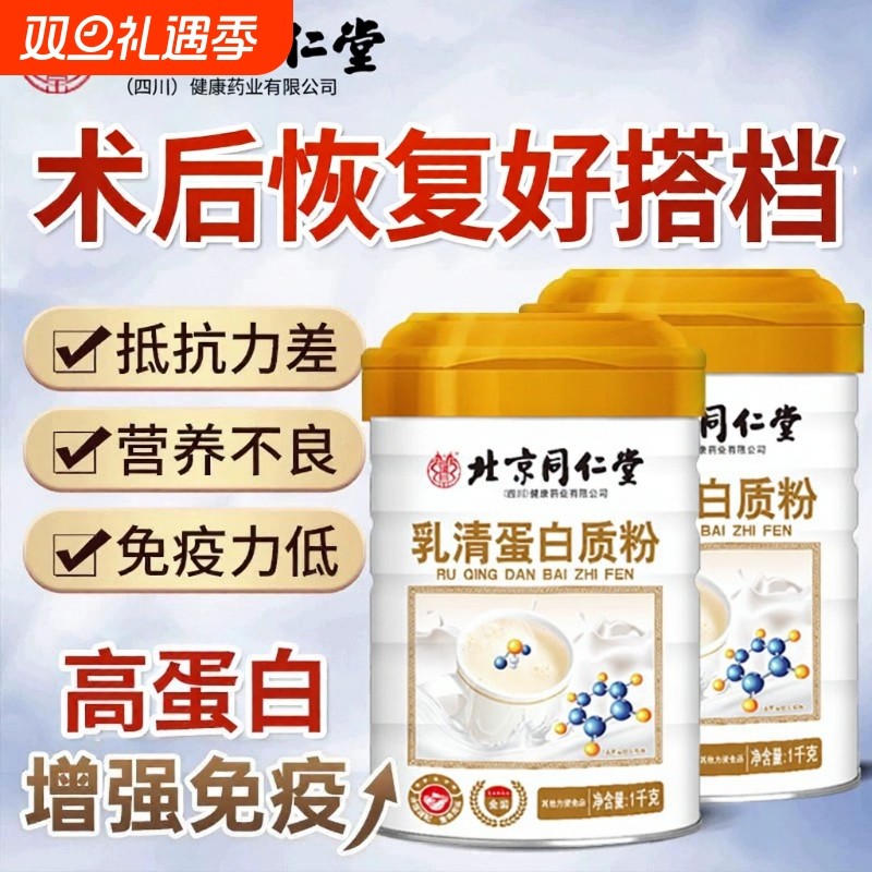 北京同仁堂1kg乳清蛋白质粉中老年人增强蛋白粉营养品正品免疫力