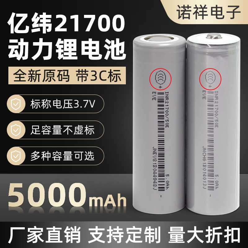 全新亿纬50E动力21700锂电池3.7V大容量5000mAh电动车15A充电电池