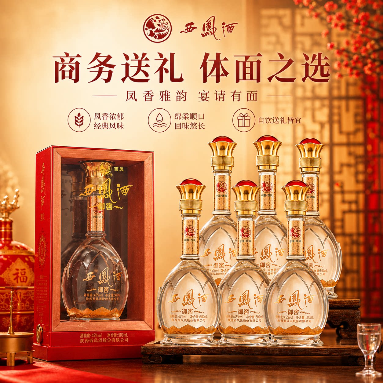 西凤酒45度绵柔凤香型白酒纯粮食白酒整箱礼盒装送礼500ml*6瓶