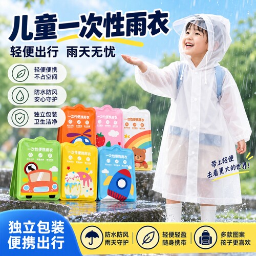儿童便携雨衣书包位|千人加购