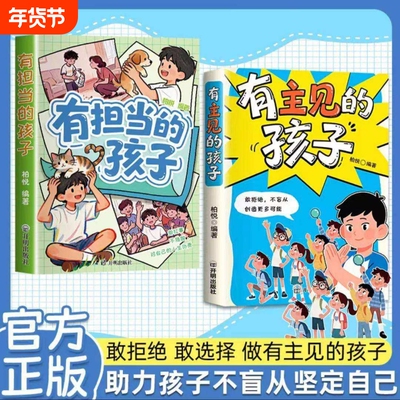 【抖音同款】有主见的孩子有担当的孩子漫画版全两册培养孩子独立思考勇敢表达拒绝盲从儿童成长指南书家庭小学生课外阅读Q