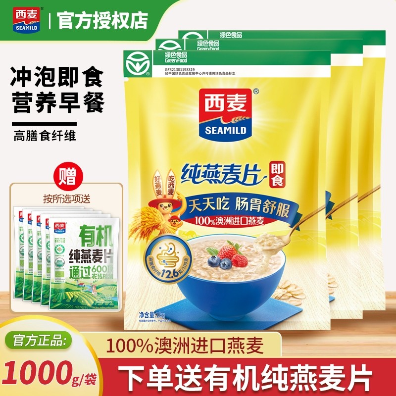 西麦纯燕麦片1000g袋装即食营养早餐代餐高膳食纤维谷物食物健康