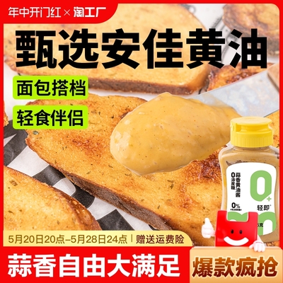 蒜香黄油酱低0无糖精脂肪卡蒜蓉法棍法式面包涂抹酱料明太子调料