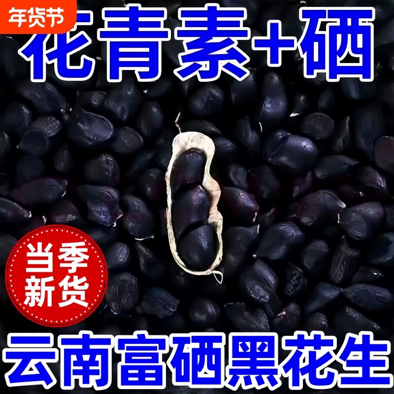 特价！云南富硒黑花生正品带壳紫衣花生黑衣生花生原味新鲜黑皮