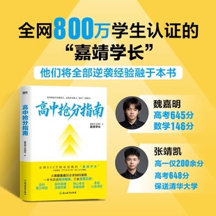 押中高考题 魏嘉明著 嘉靖学长 全网800万学生认证 高考提分秘籍宝典一本通 高中抢分指南 讲透提分秘诀 张靖凯